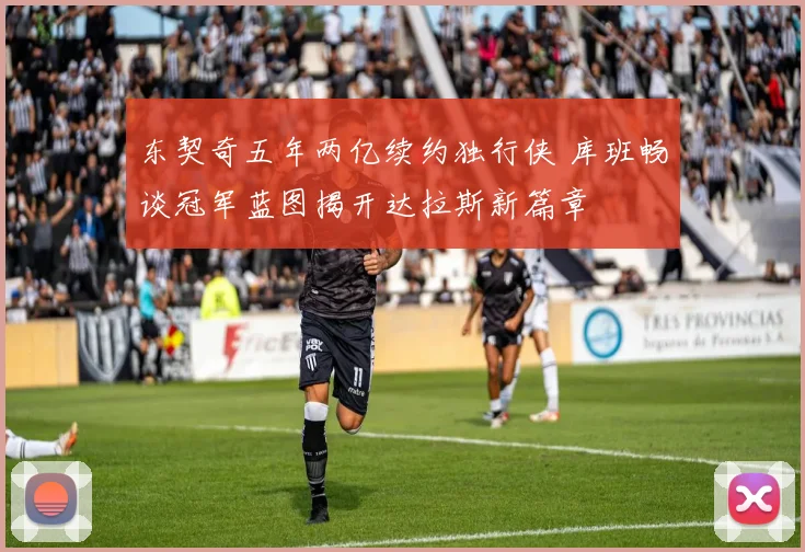 东契奇五年两亿续约独行侠 库班畅谈冠军蓝图揭开达拉斯新篇章