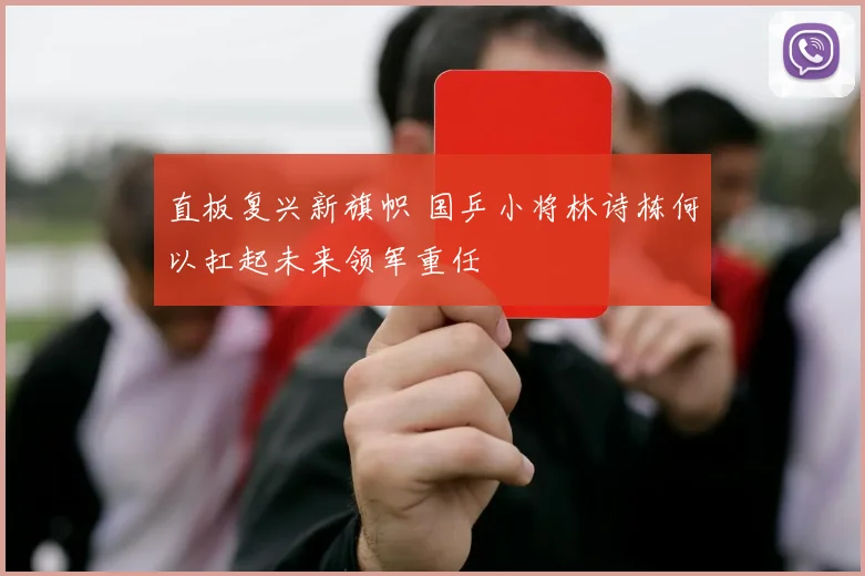 直板复兴新旗帜 国乒小将林诗栋何以扛起未来领军重任
