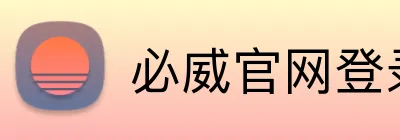 必威官网登录入口 Logo